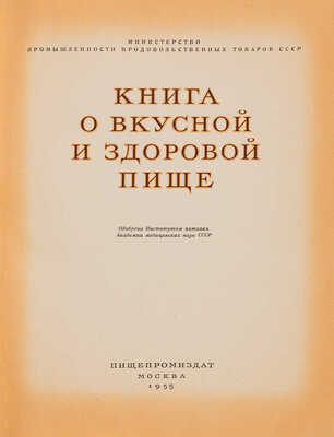 Книга о вкусной и здоровой пище. М.: Пищпромиздат, 1955.